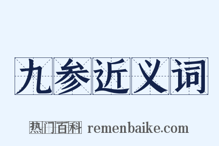 九参近义词是什么意思的图片